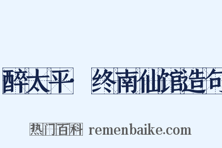 醉太平·终南仙馆造句是什么意思的图片